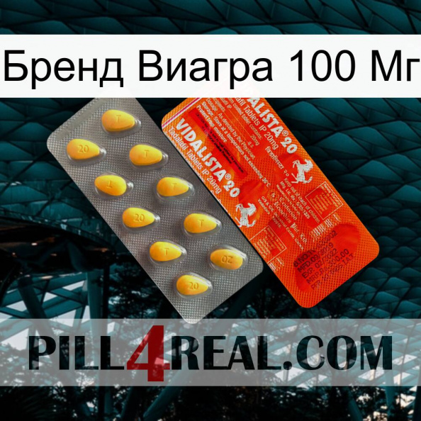 Бренд Виагра 100 Мг new01.jpg